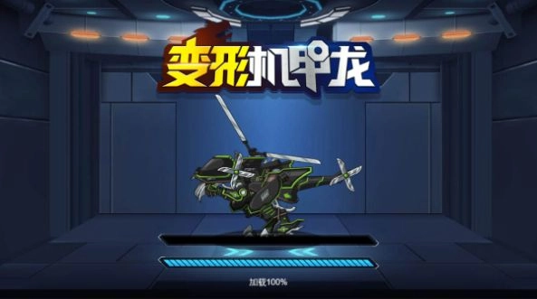 变形机甲龙手机正版图2