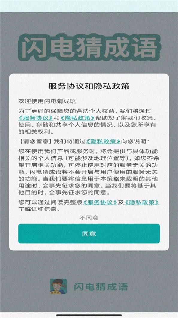 闪电猜成语安卓 图1