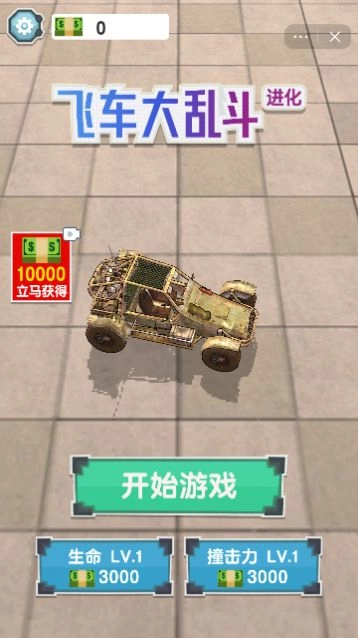 飞车大乱斗进化抖音小免广告版图1