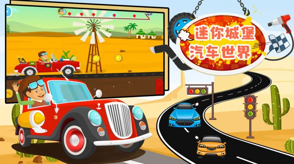 迷你城堡汽车世界 图1