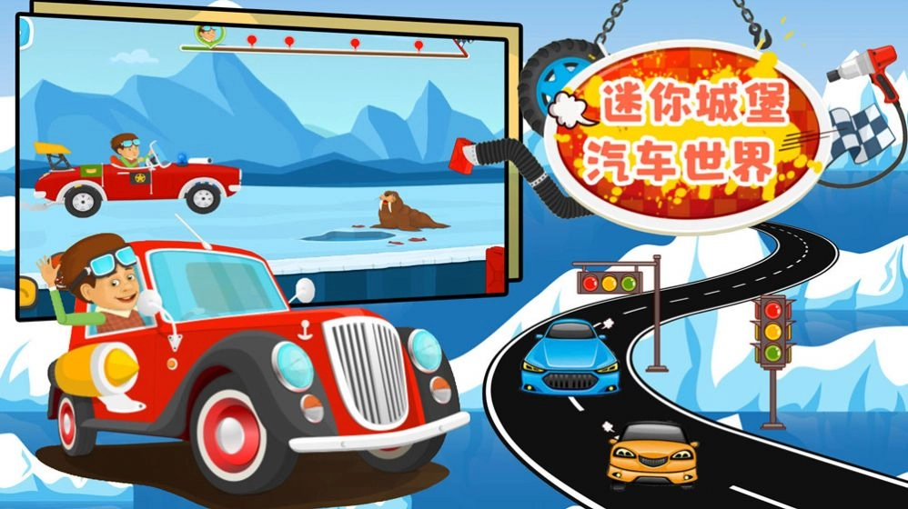 迷你城堡汽车世界 图3