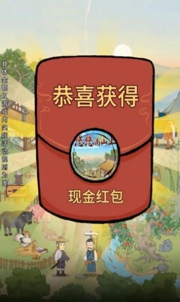 悠悠南山上领红包正版图2