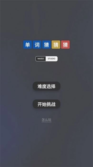 单词猜猜猜最新 图3