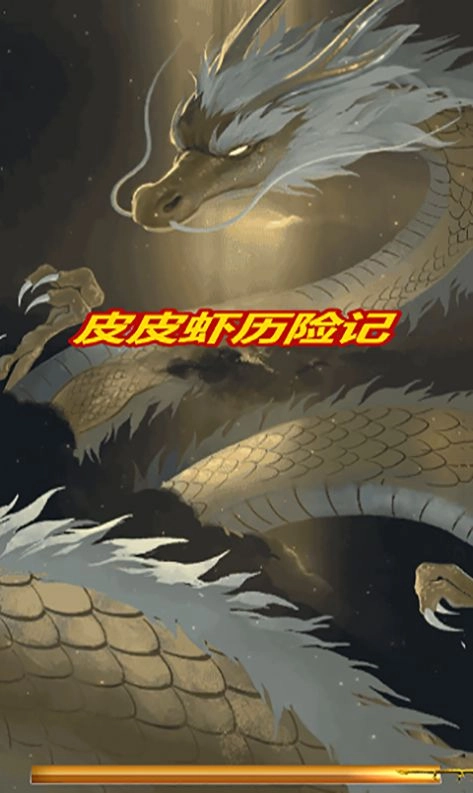 皮皮虾历险记安卓 图1