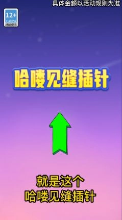哈喽见缝插针红包最新版图1