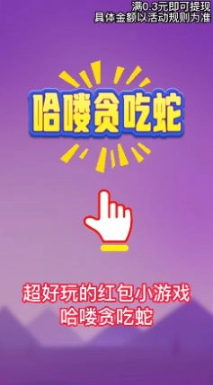 哈喽贪吃蛇最新版图2
