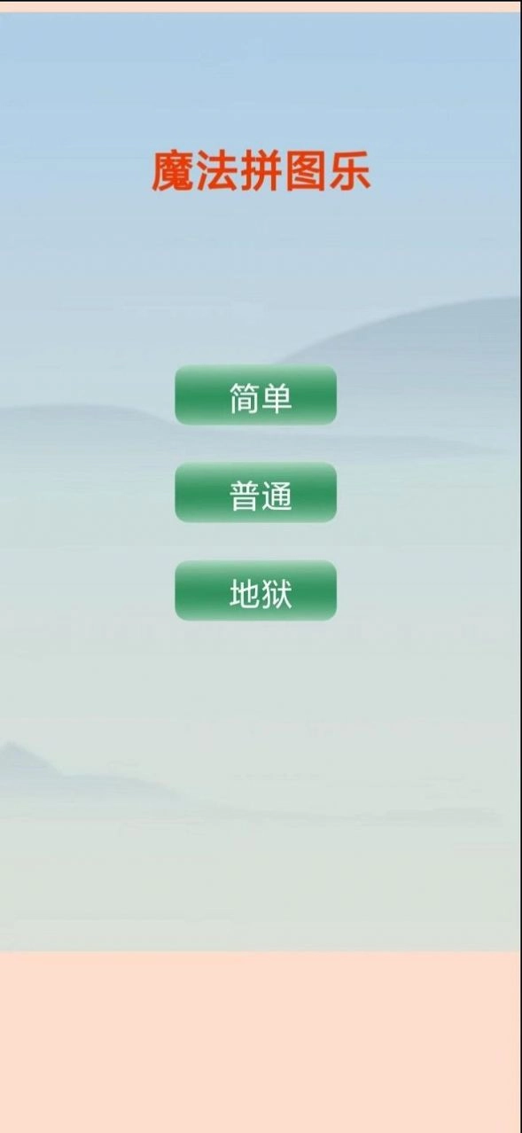 魔法拼图乐领红包 图1