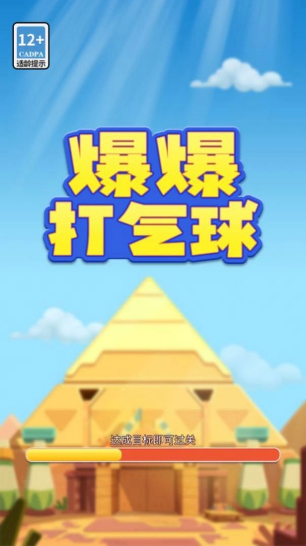 爆爆打气球手机版图1