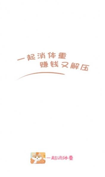 一起消体重红包版图3