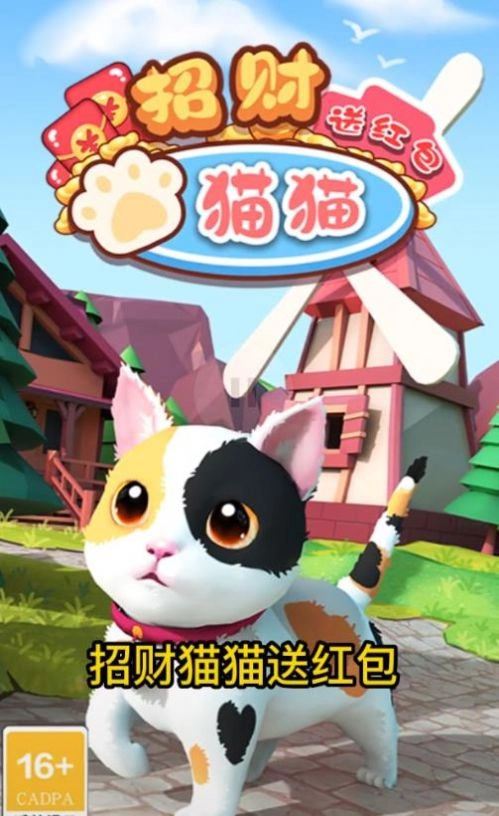 招财猫猫送红包最新 图3