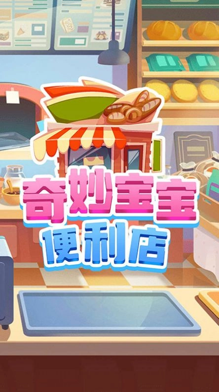 奇妙宝宝便利店安卓版图1