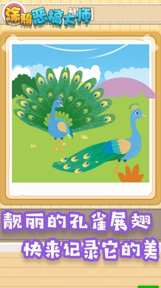 涂鸦恶搞大师 图1