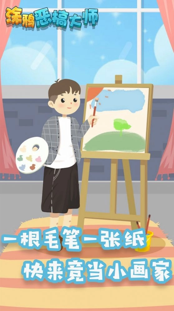 涂鸦恶搞大师 图2