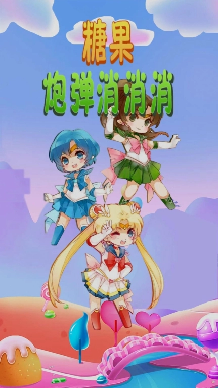 糖果炮弹消消消红包版图1