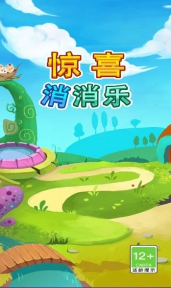 惊喜消消乐 图1