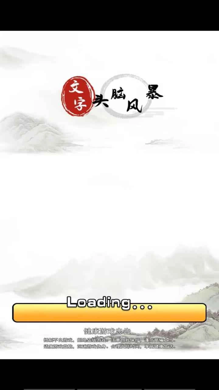 文字头脑风暴最新版图1