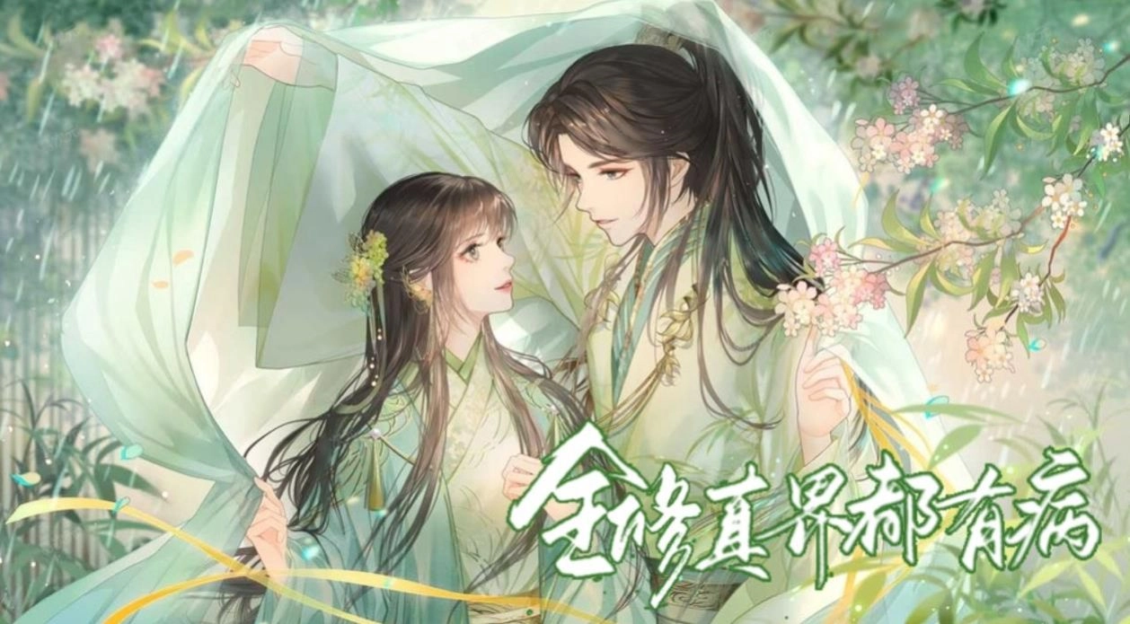 全修真界都有病易次元完整版图1