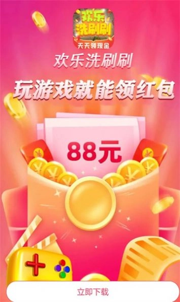 欢乐洗刷刷领红包安卓版图1