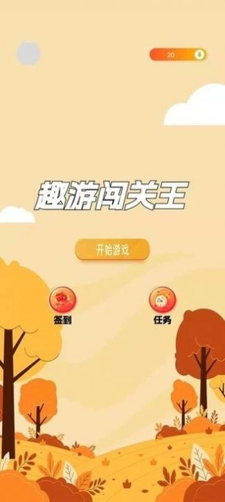 趣游闯关王最新版图1
