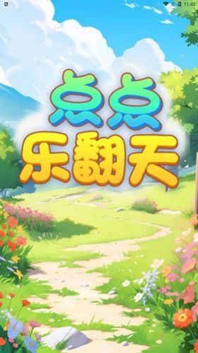 点点乐翻天红包版图1