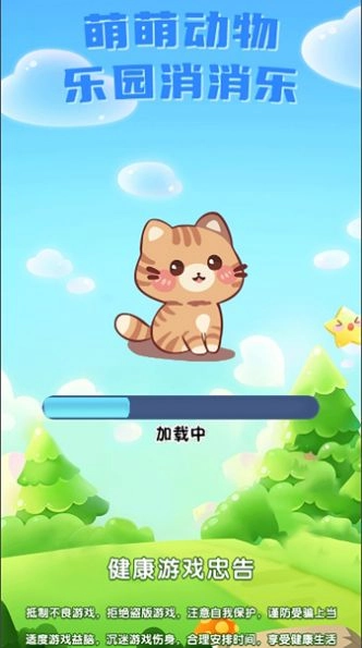 萌萌动物乐园消消乐正版图1