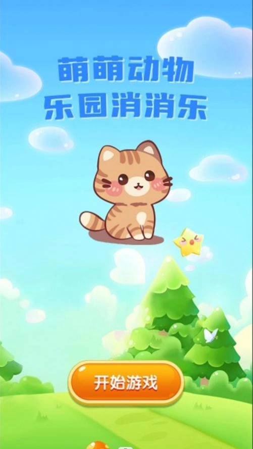 萌萌动物乐园消消乐正版图2