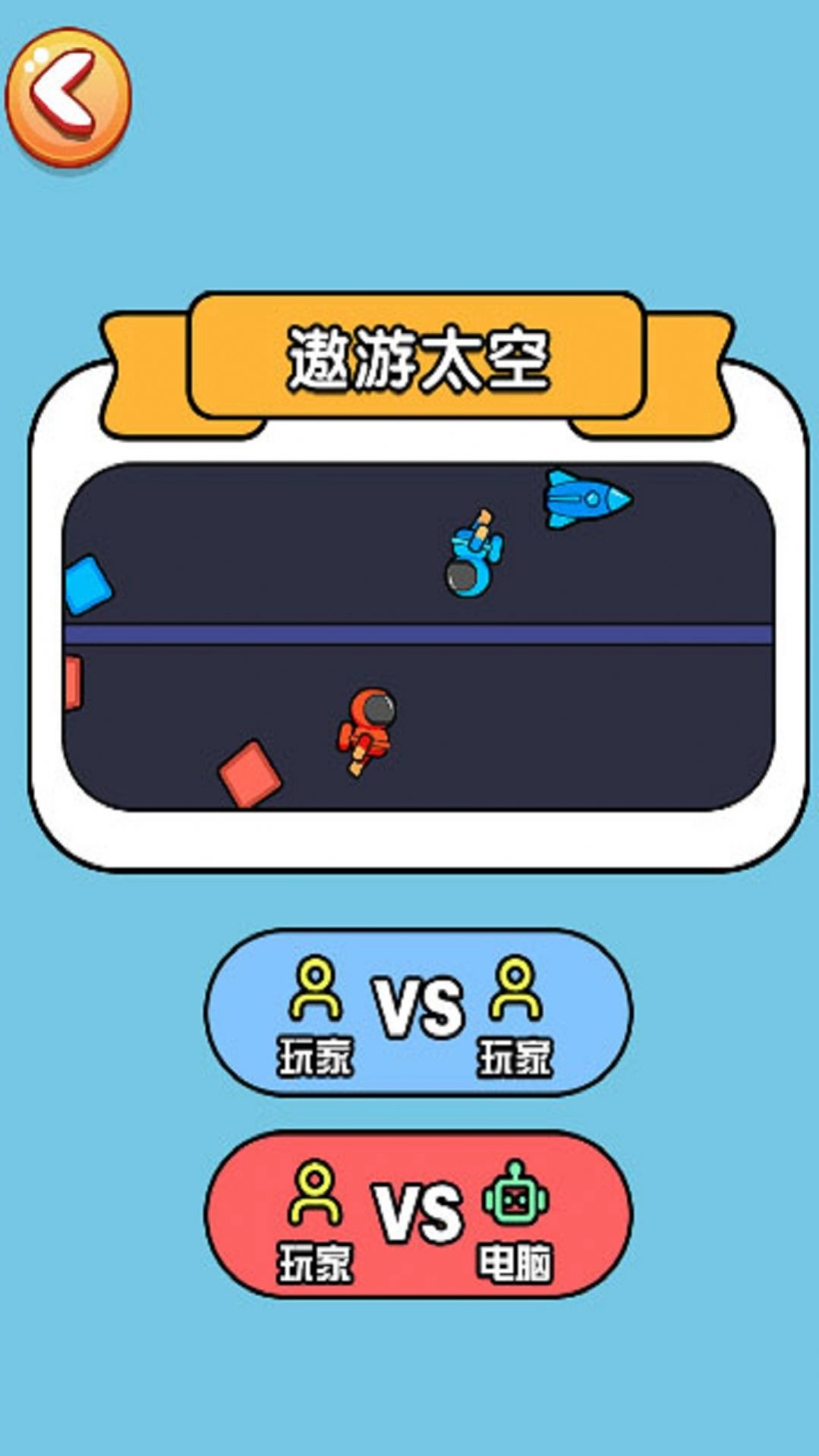 双人对战玩具安卓联机版图3