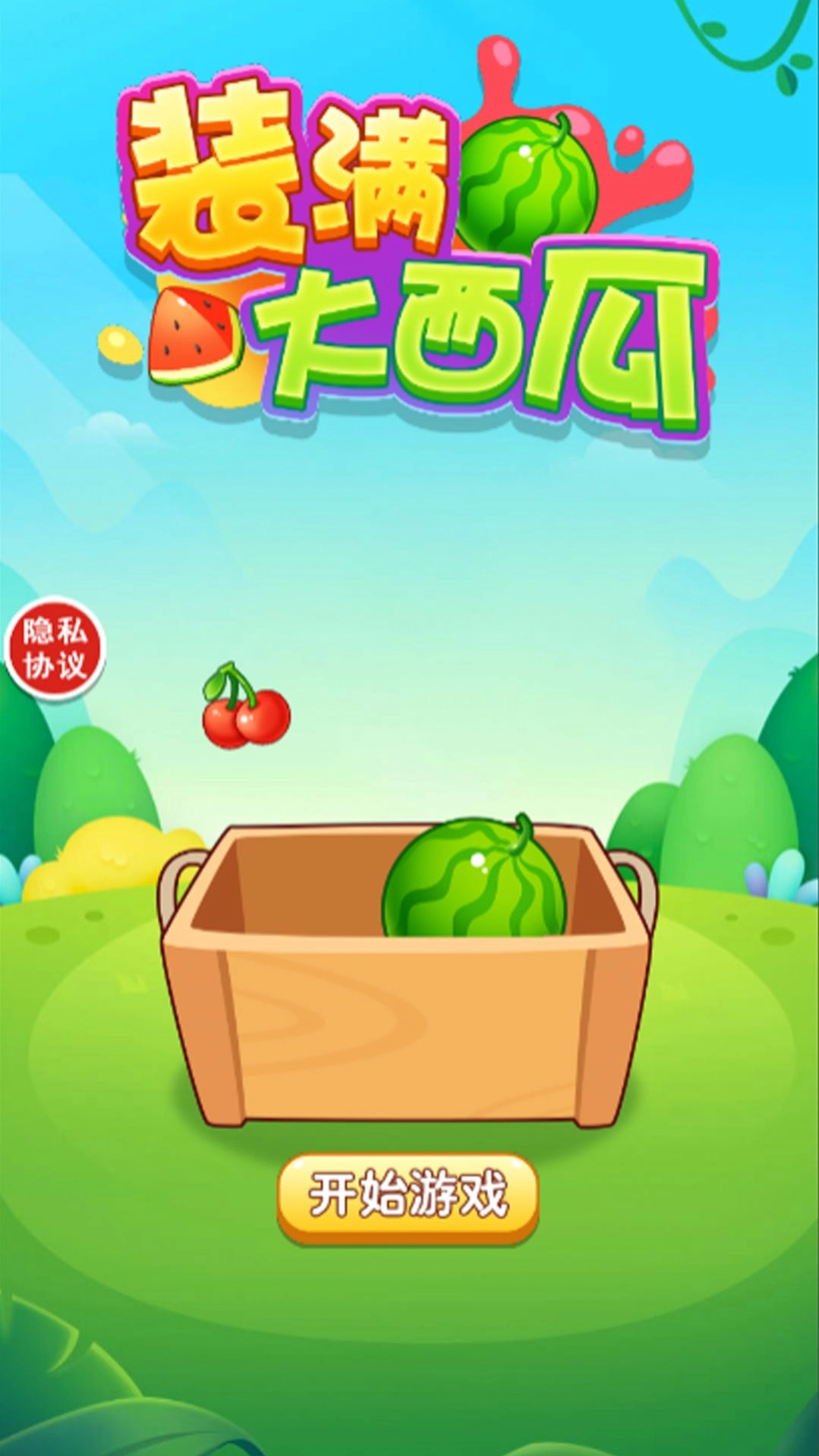 装满大西瓜最新手机版图1
