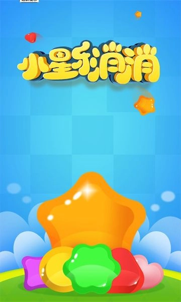 小星乐消消领红包安卓版图1