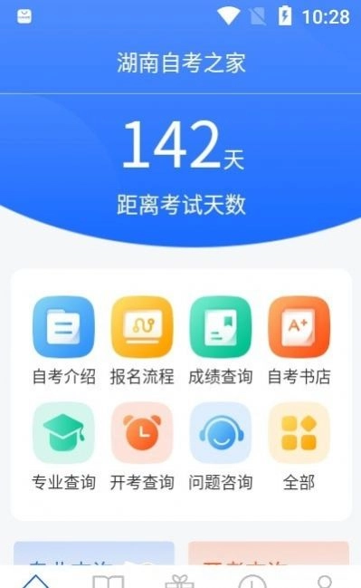 湖南自考之家软件 图3