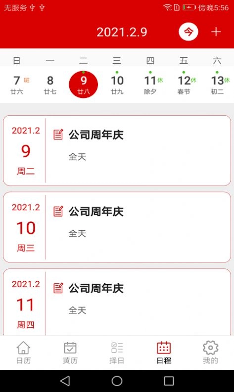 万年历日程记事软件 图2