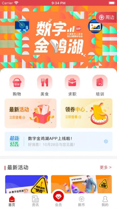 数字金鸡湖生活服务手机版图1