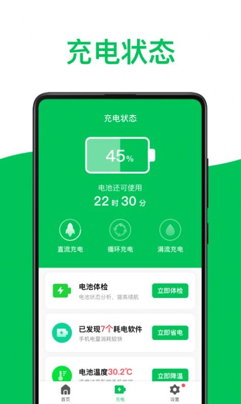 绿色电池医生软件安装最新版图1
