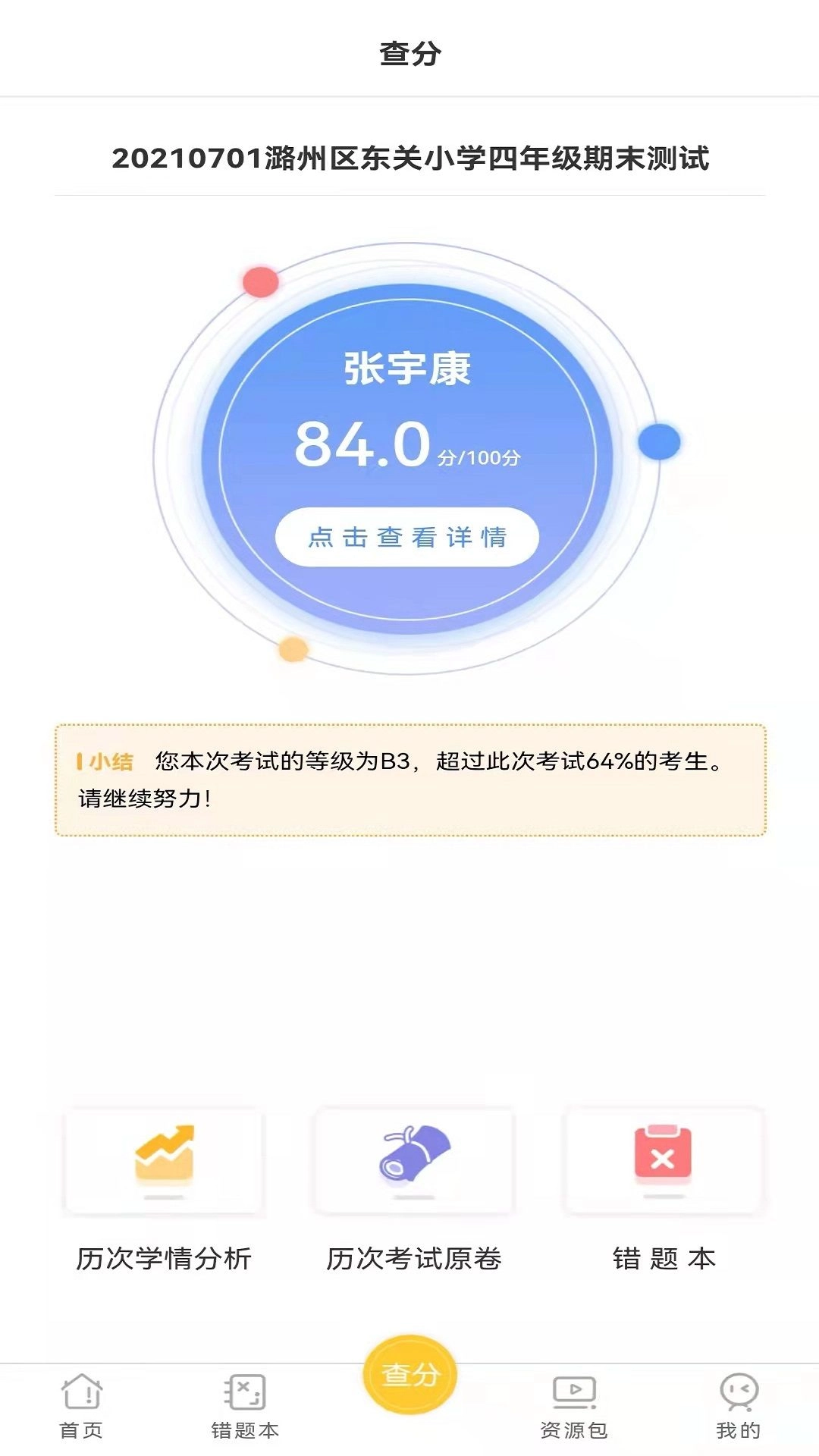 卓育云家长端查分 图3