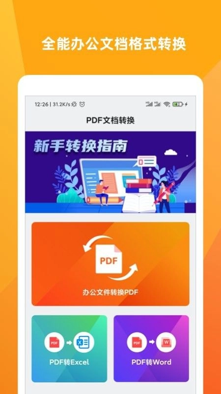 文档转换大师手机最新版图1