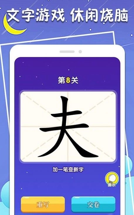一笔变新字汉字学习软件 图1