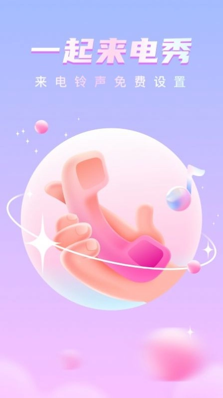 一起来电秀手机版图1
