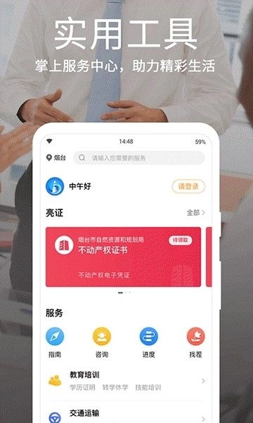 烟台一手通软件 图1