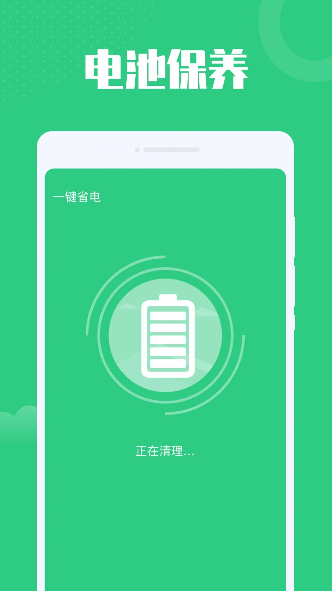 电池安全管家手机版图1