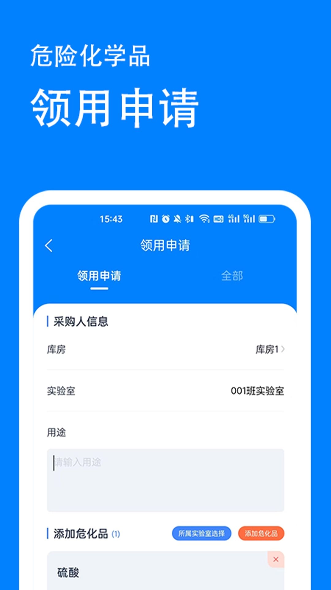 实验室安全管理系统客户端 图2