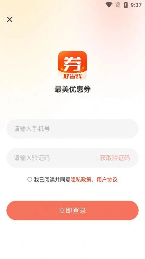 最美优惠券手机版图2