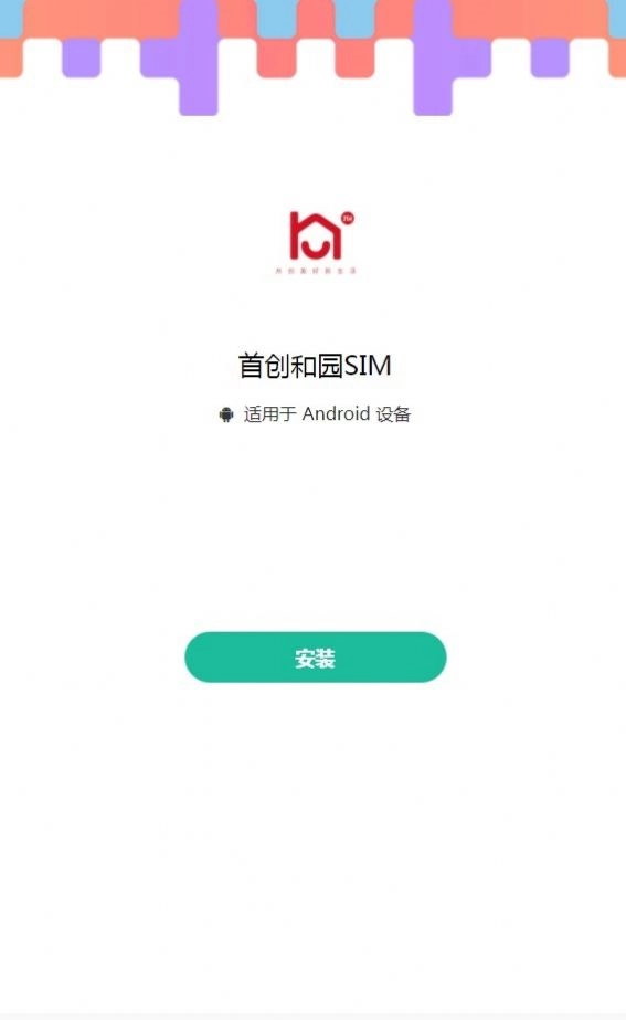 首创和园SIM软件 图2