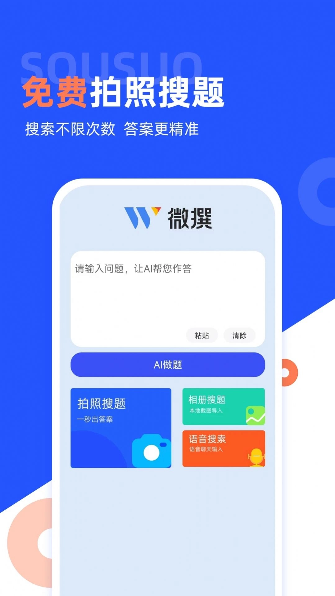 微撰拍照搜题安卓版图3