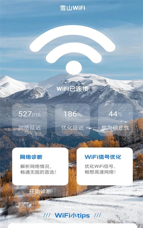 雪山WiFi 手机版图1