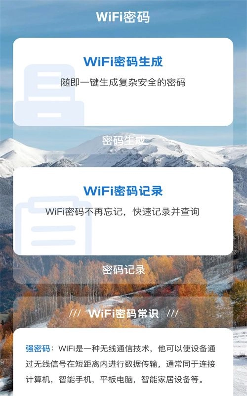 雪山WiFi 手机版图2