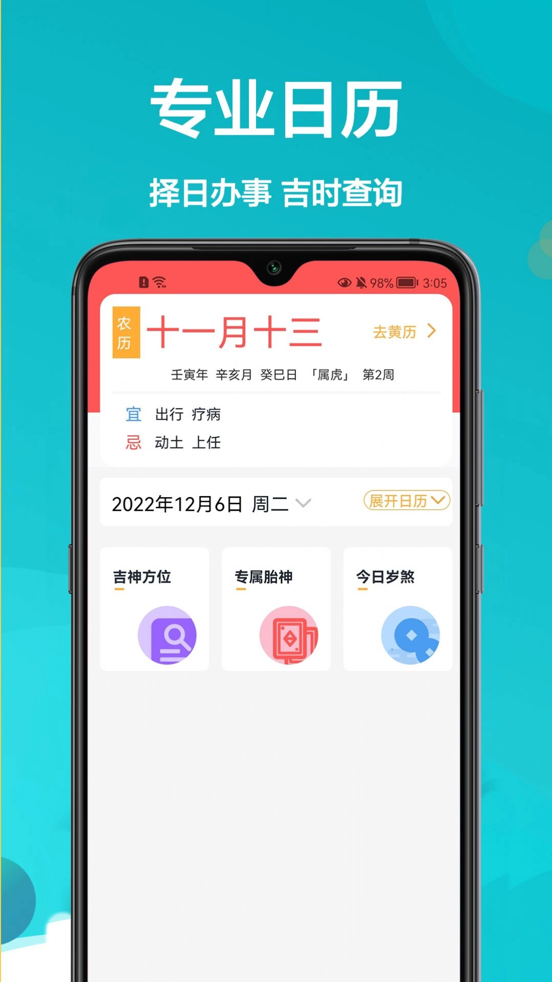 密悟万年历黄历手机版图1