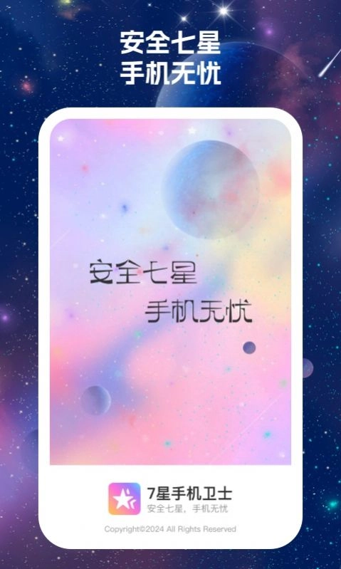 7星手机卫士软件安装 图1
