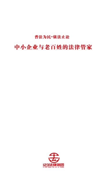 123法律 图2