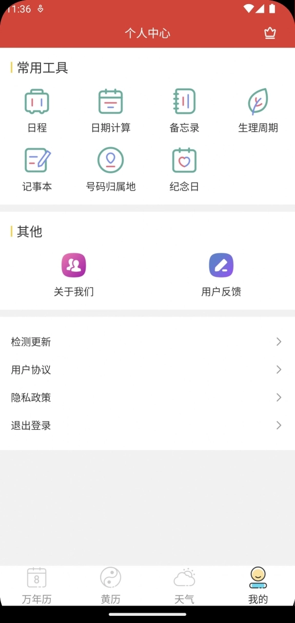 釜曦万年历手机版图3
