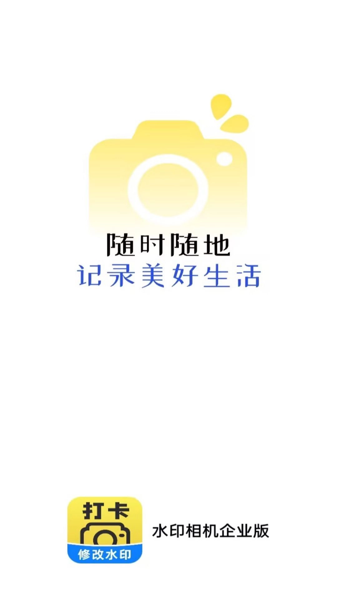 水印相机企业版图1